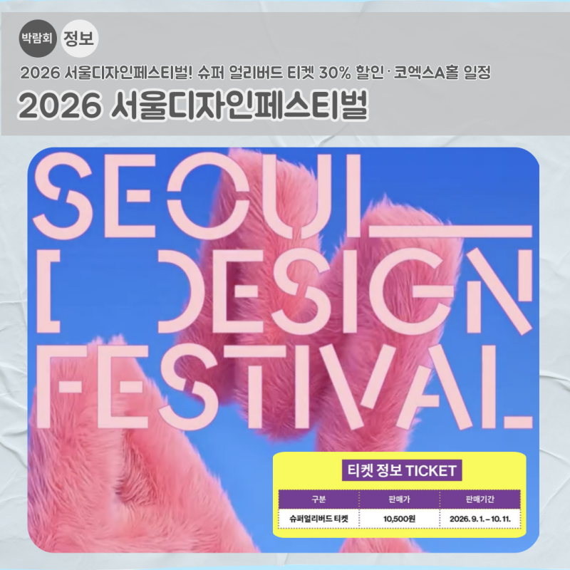 2026 서울디자인페스티벌! 슈퍼 얼리버드 티켓 30% 할인·코엑스 A홀 일정