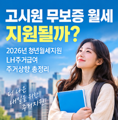 고시원 무보증 월세 지원될까? 2026년 청년월세지원·LH주거급여·주거상향 총정리