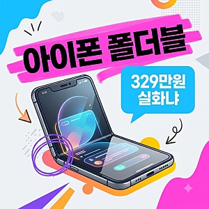 아이폰 폴더블 아이폰 듀오 출시일 가격 스펙 갤럭시와 비교 총정리