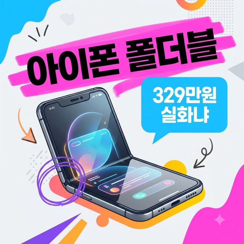 아이폰 폴더블 아이폰 듀오 출시일 가격 스펙 갤럭시와 비교 총정리