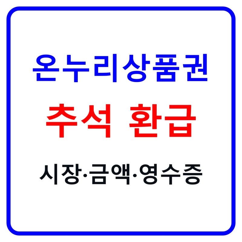 온누리상품권 환급 2026 추석｜9월 16~20일 참여시장·3만4천원·6만7천원 기준 정리