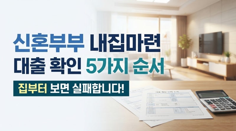 신혼부부 내집마련 대출, 집부터 보면 안 됩니다! 먼저 확인할 5가지