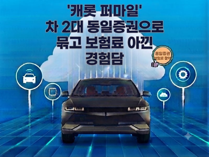 캐롯 퍼마일 차 2대 동일증권으로 묶고 보험료 아낀 경험담