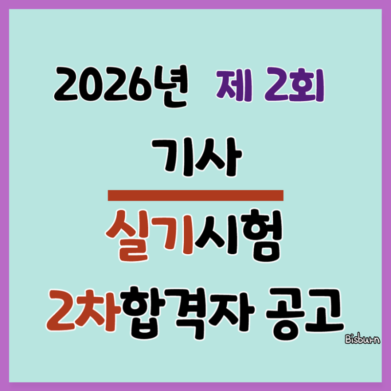 2026년도 정기 기사 제2회 실기시험 합격자 공고(2차 발표 종목)