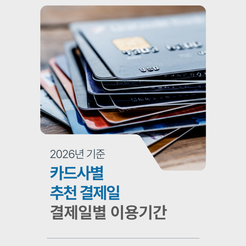 카드사별 추천 결제일은? 신용카드 결제일별 이용기간 총정리 (2026년 9월 최신)
