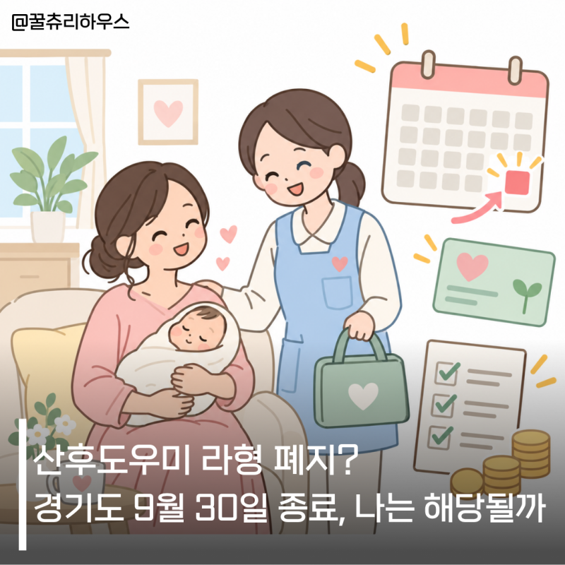 산후도우미 라형 폐지? 경기도 9월 30일 종료, 나는 해당될까