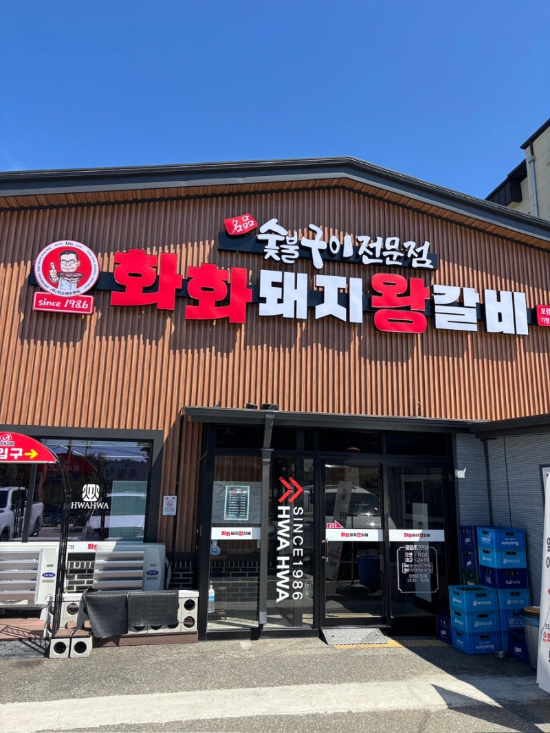[대천 현지인 맛집] 화화돼지왕갈비-보령점
