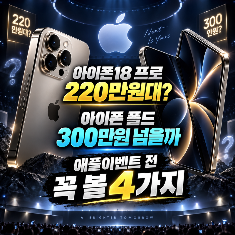 아이폰18 프로 가격 220만원대? 아이폰 폴드 300만원 넘을까, 애플이벤트 전 꼭 볼 4가지