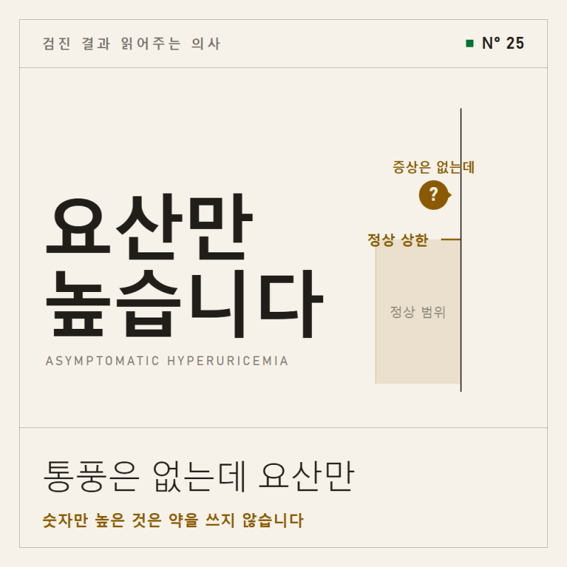 요산이 높다는데, 통풍일까?