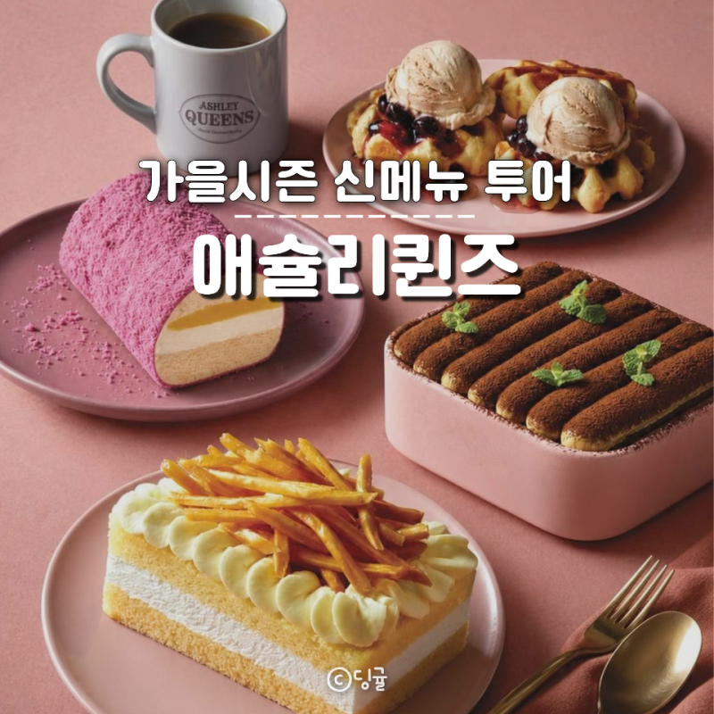 애슐리퀸즈 가을시즌 신메뉴 디저트 종류 가격 할인 시즌 생일 VIP 혜택 구황작물 고구마