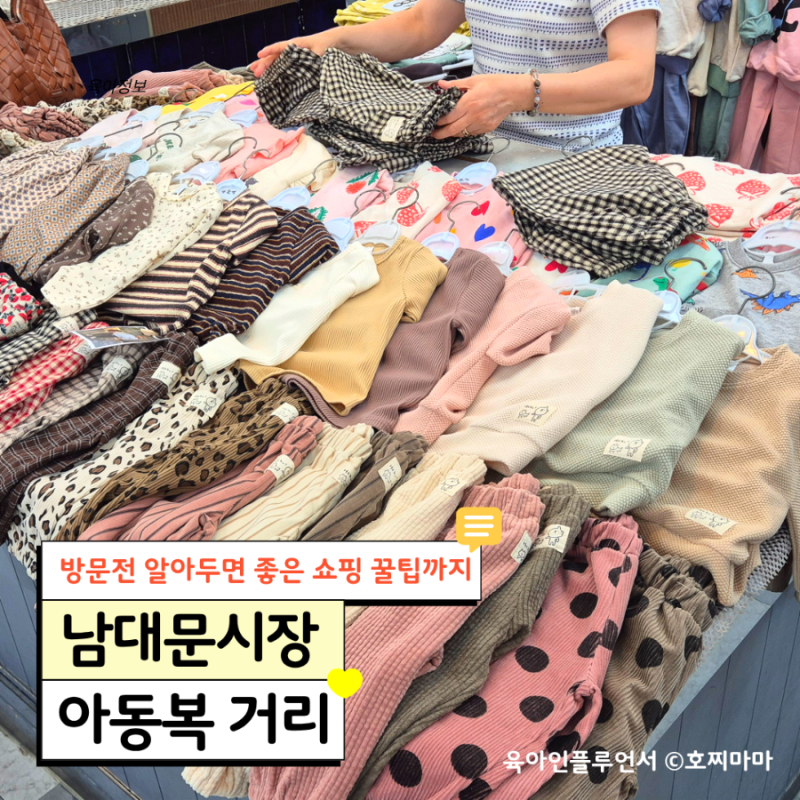 남대문 아동복거리 가을옷 쇼핑 후기, 인기 매장부터 쇼핑팁까지