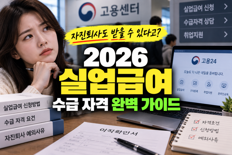 퇴사 후 필수 확인! 2026년 실업급여 자격 조건 및 고용24 신청 방법