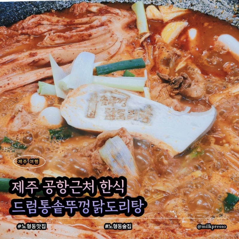 제주공항 근처 한식 맛집 노형동 드럼통솥뚜껑닭도리탕 솔직후기