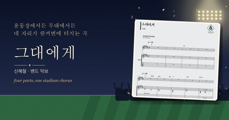 신해철 그대에게 밴드 악보, 네 사람이 한 장씩 나눠 드는 곡