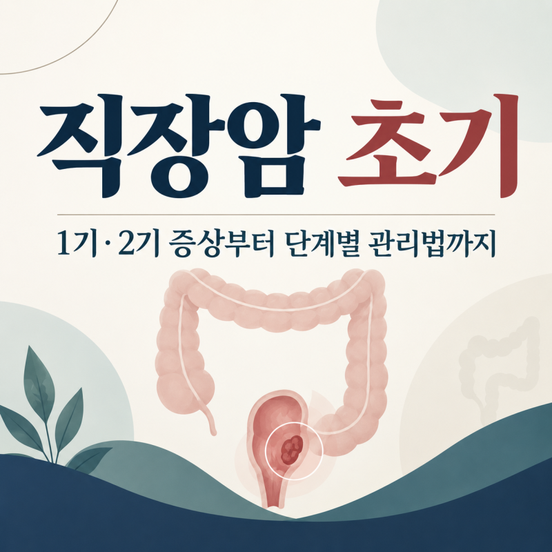 직장암 초기증상 1기 2기 치료 접근법은?