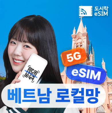 "유심 교체 필요 없어서 진짜 편해요!" 베트남이심 eSIM 로컬망 5G 무제한 사용 후기