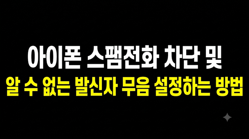 아이폰 스팸전화 차단 및 알 수 없는 발신자 무음 설정하는 방법