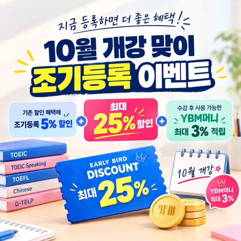 부평토익학원 할인 찾는다면? YBM인천 10월 수강료 알뜰하게 준비하는 방법