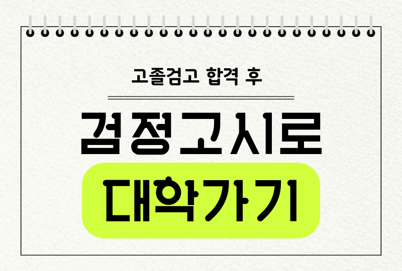 검정고시로 대학가기, 패션디자인 전공을 희망한다면