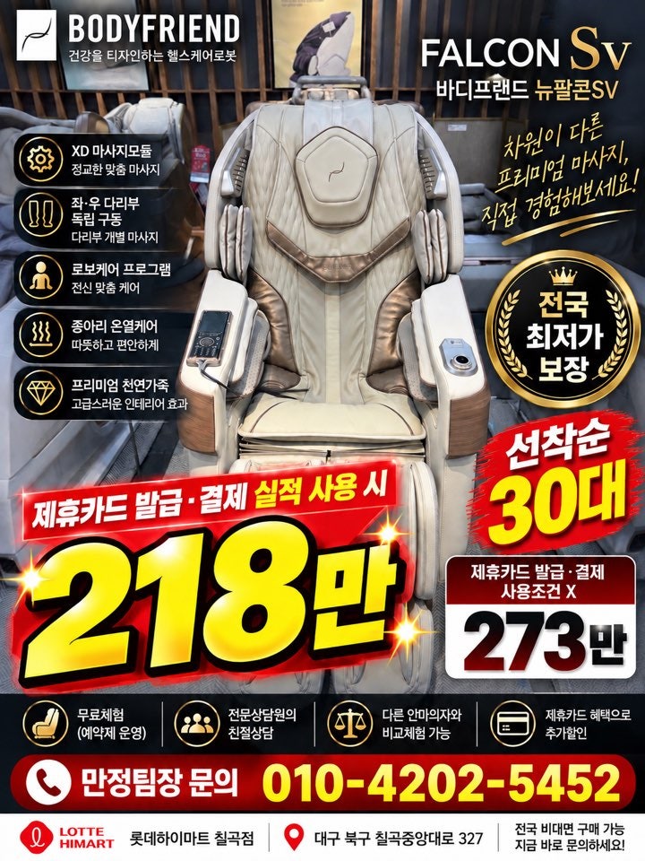 바디프랜드 뉴팔콘SV 218만? 선착순 30대 전국 최저가 보장 행사