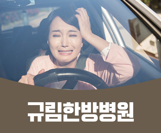 광주 한방병원 추천 교통사고 후 근육 관절 통증 있으면?