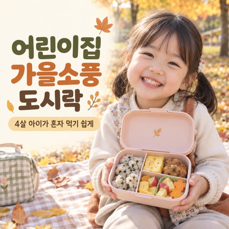 어린이집 가을소풍 도시락｜4살 아이가 혼자 먹기 쉬운 한입 메뉴·보냉 포장법