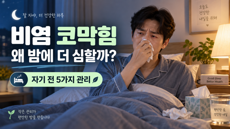 비염 코막힘 해결, 밤에 누우면 더 심한 이유와 자기 전 5가지 관리법