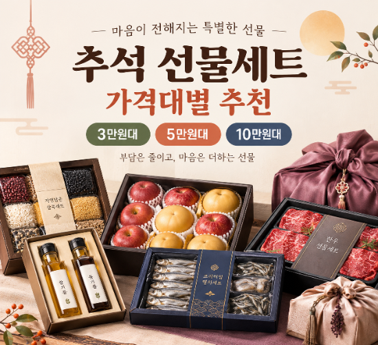 추석 선물세트 추천 3만원부터 10만원대까지 가격대별 명절 선물 6가지