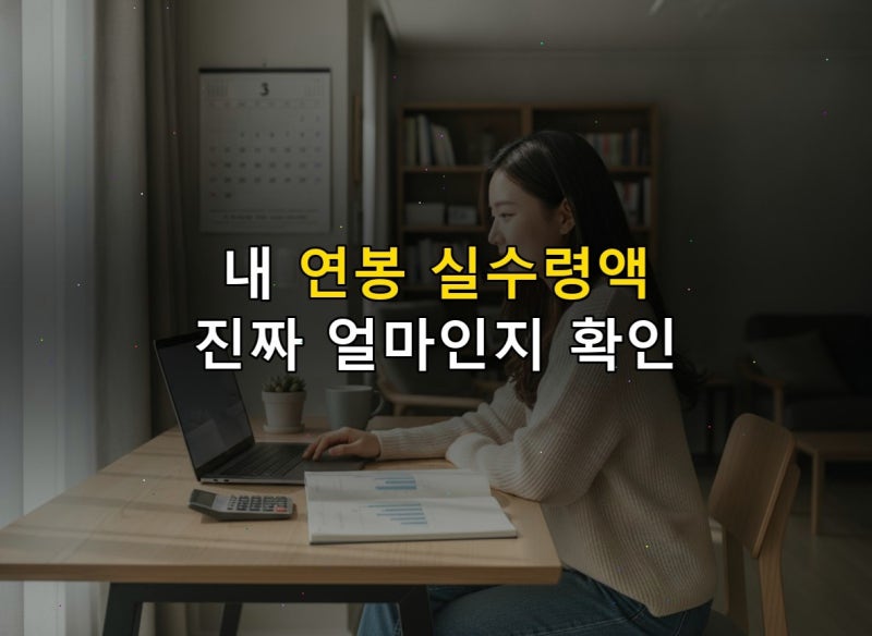 연봉별 실수령액 계산법과 2024년 월급 확인 꿀팁