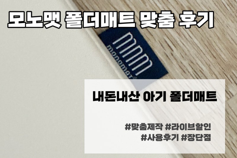 모노맷 한판 맞춤 폴더매트 내돈내산 | 아기매트 라이브 할인, 직접 설치 2주 사용 후기