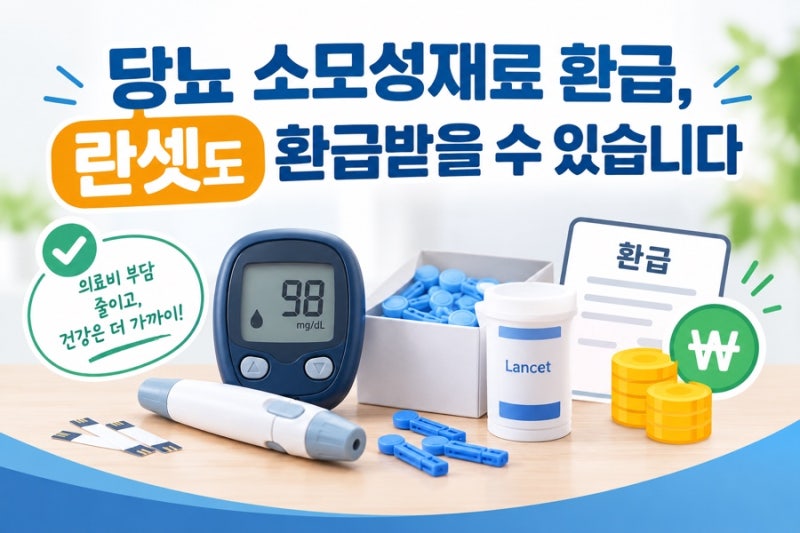 당뇨 소모성재료 환급, 란셋도 환급받을 수 있습니다
