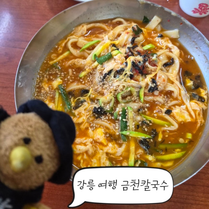 강릉 여행 장칼국수 맛집 금천칼국수 굳이 기다려서 먹은 이유