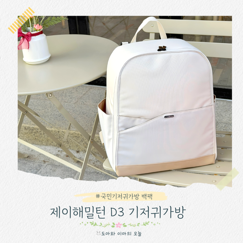 기저귀가방 추천, 이너백으로 수납이 편한 국민기저귀가방 백팩 제이해밀턴 D3