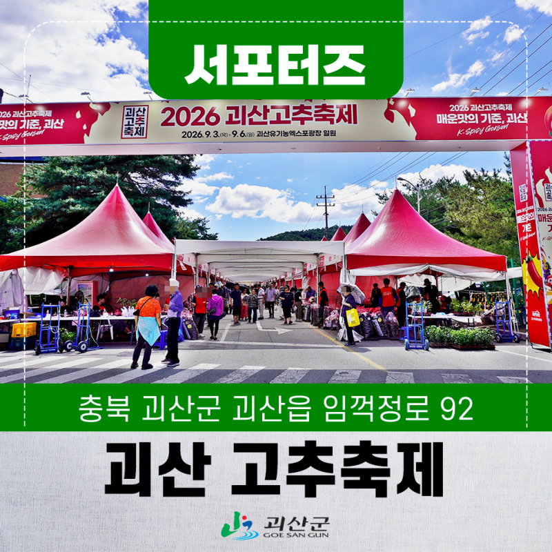 [SNS 서포터즈] 32만 명이 즐긴 괴산의 맛 괴산고추축제 황금 고추를 찾아라 등 이벤트도 풍성....