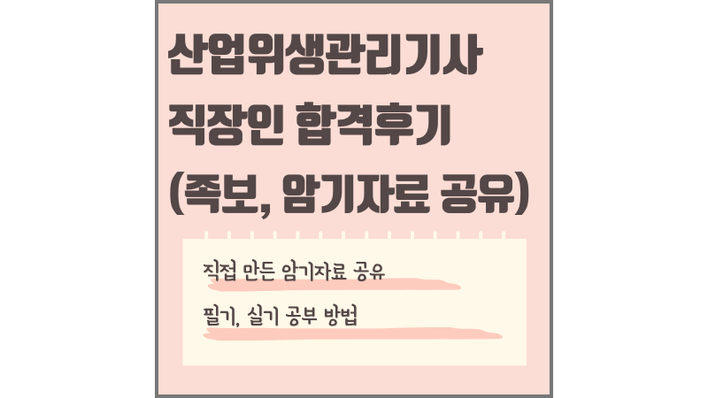 직장인 산업위생관리기사 필기실기 합격후기, 족보공유, 공부방법, 암기자료