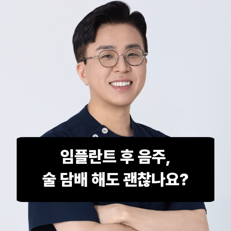 임플란트 후 음주, 술 담배 해도 괜찮나요?