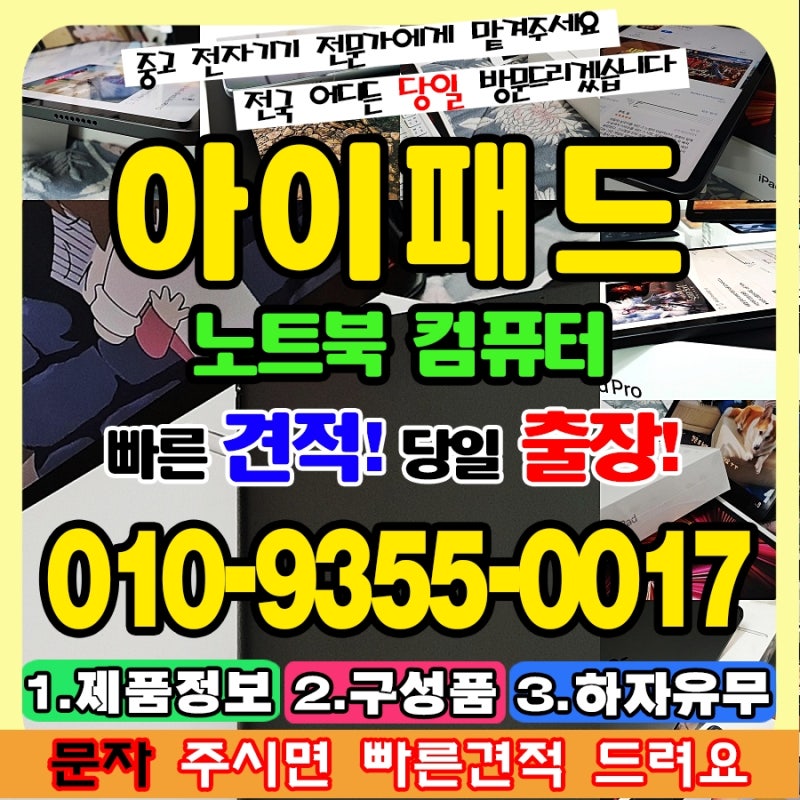 광주 아이패드매입, 중고 노트북 컴퓨터 매장 안전한 거래 방법 매매 판매 (태블릿PC 갤럭시....