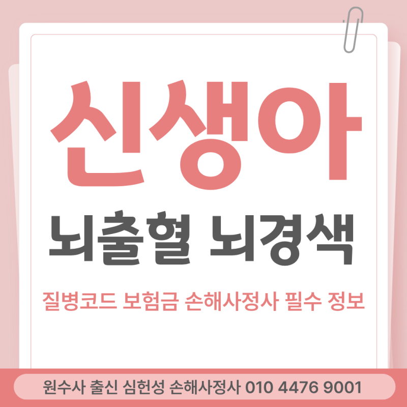 신생아 뇌출혈 뇌경색 진단비 질병코드 보험금 손해사정사 필수 정보