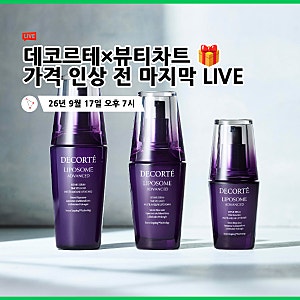 데코르테 리포솜 세럼, 크림 차이는? 제형부터 사용감까지 직접 확인