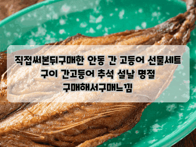 직접써본뒤구매한 안동 간 고등어 선물세트 구이 간고등어 추석 설날 명절 구매해서구매느....