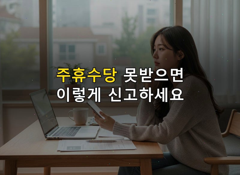 주휴수당 못 받았을 때 신고 방법과 대처법 총정리