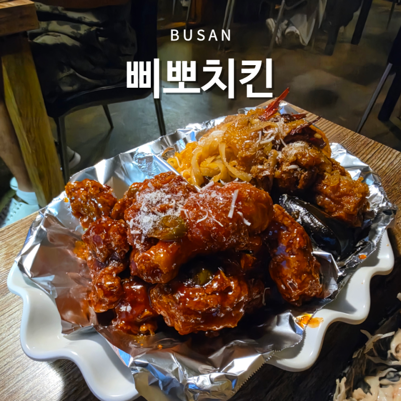 부산 망미동 맛집 삐뽀치킨 해물 팟타이 치킨 리얼 후기