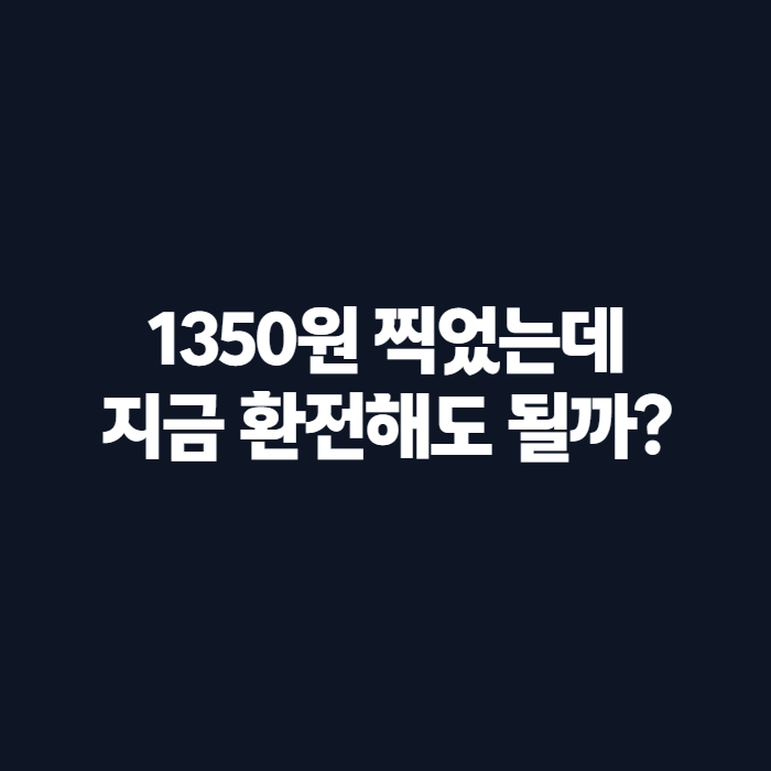 달러 환율 1350원대, 지금이 환전 타이밍일까? 환율계산기로 확인하는 법