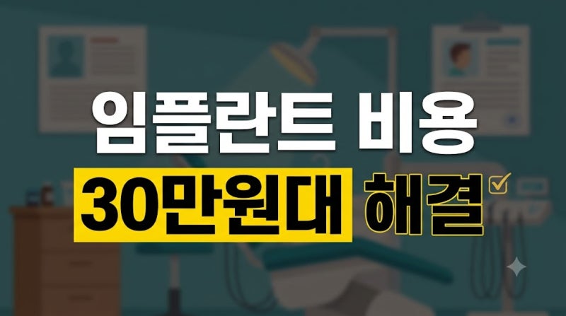65세 이상 임플란트 본인부담금 30만 원대로 낮추는 건강보험 적용 기준