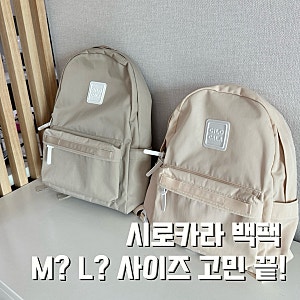 초등학생 보조가방·책가방 추천｜시로카라 백팩 M·L 사이즈 비교 후기