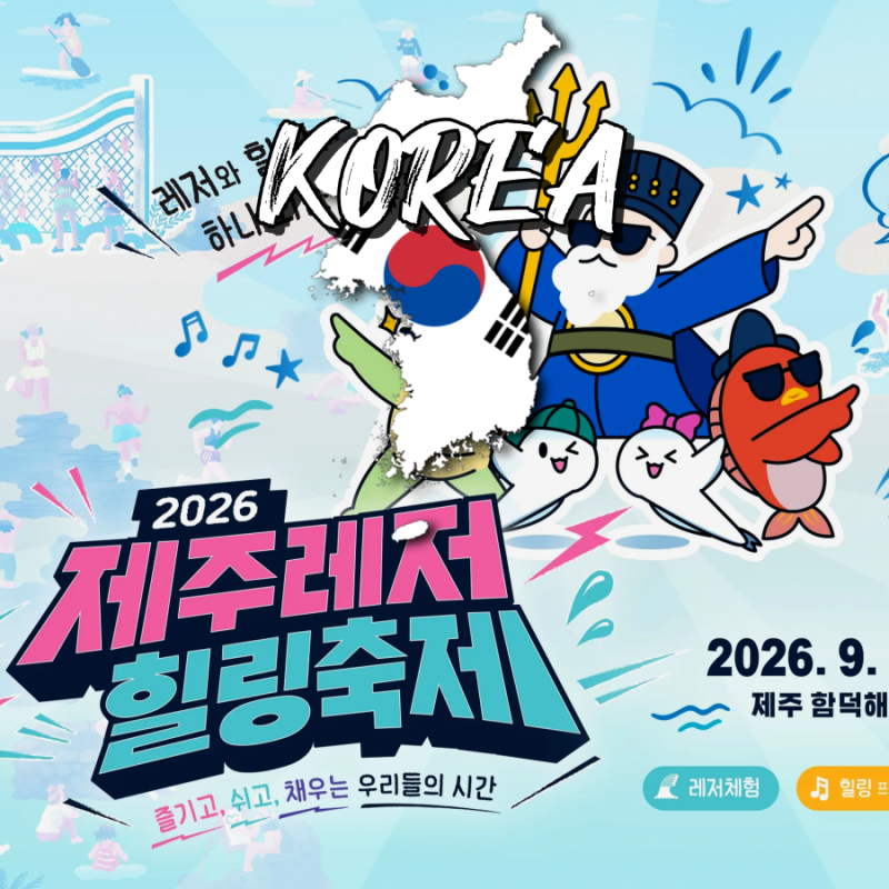 9월 제주도 제주레저힐링축제 일정 프로그램 함덕해수욕장