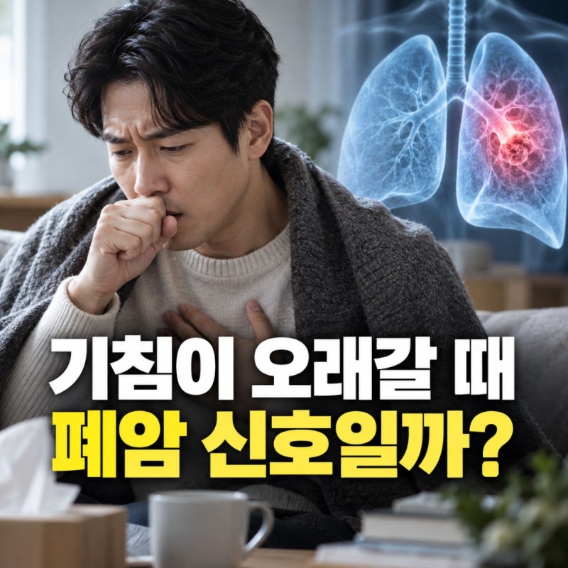 기침이 오래가서 걱정될 때, 폐암 초기증상은 어떻게 살펴봐야 할까?