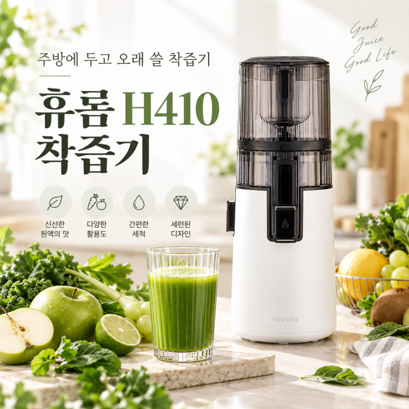 휴롬 착즙기 H410, 매일 꺼내 쓰려면 세척이 중요한 이유