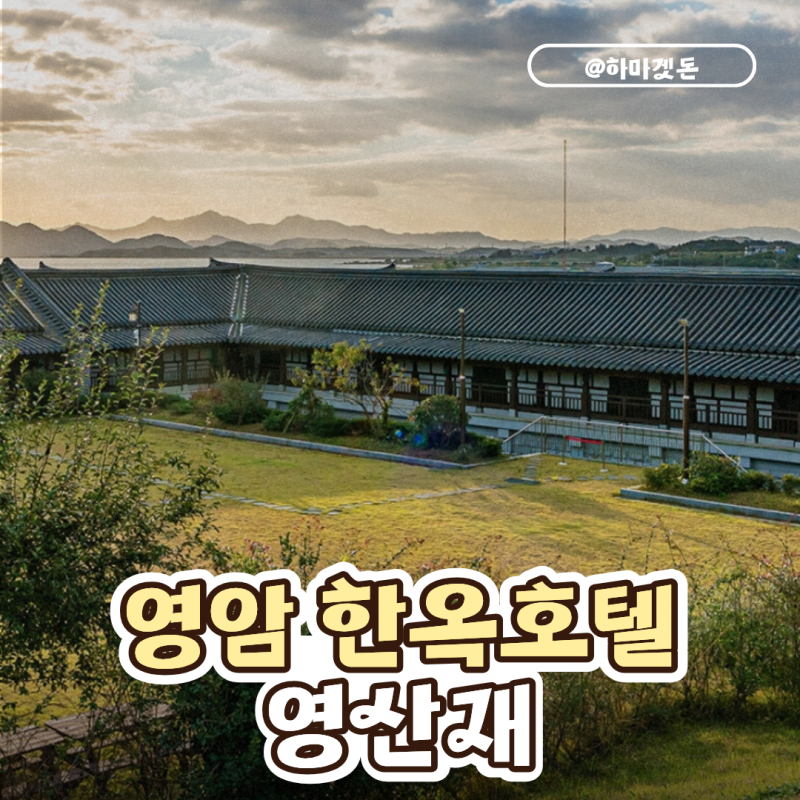 영암 한옥호텔 영산재｜디럭스 온돌 2박 3일 숙박 후기
