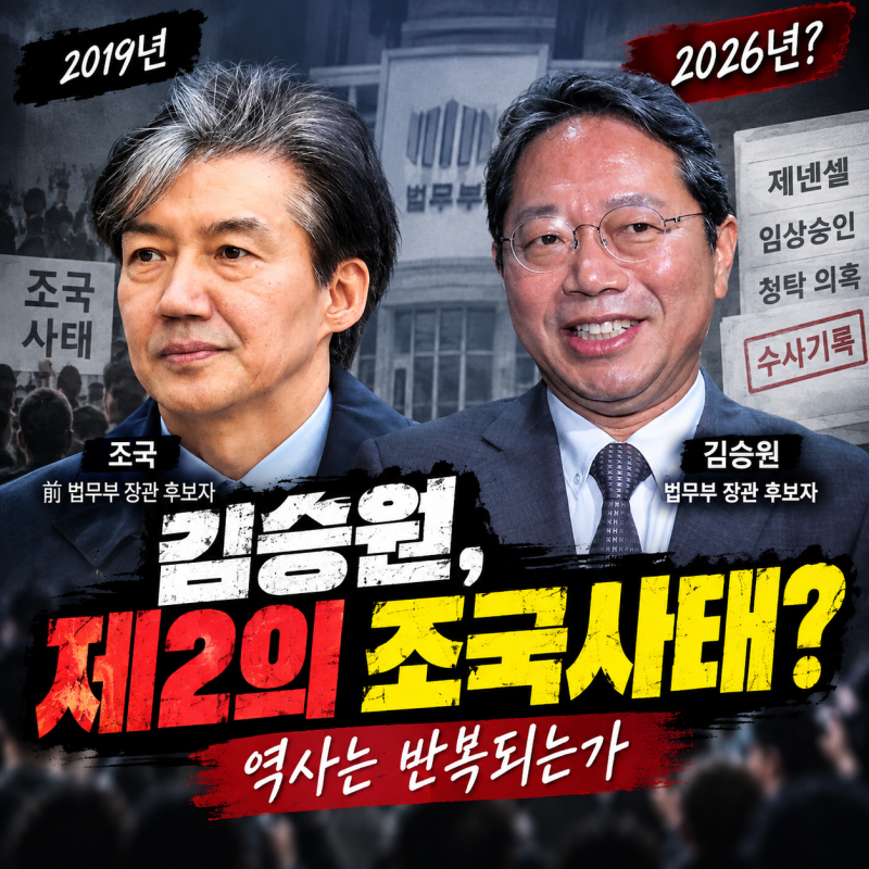 김승원, 제2의 조국사태